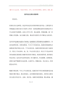 读书会主持台词参考.docx