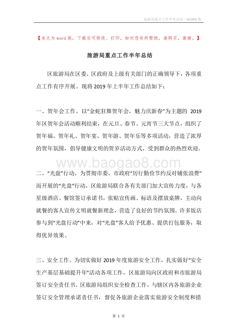 旅游局重点工作半年总结.docx_第1页