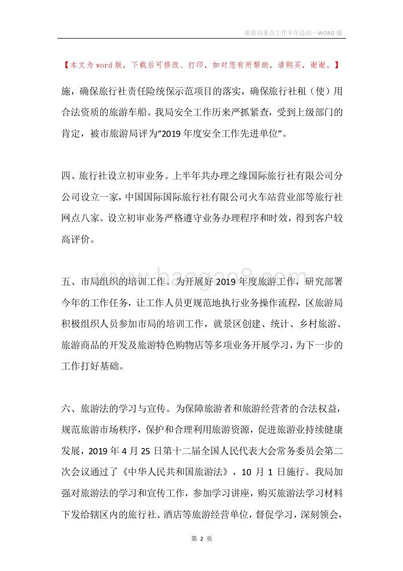 旅游局重点工作半年总结.docx_第2页