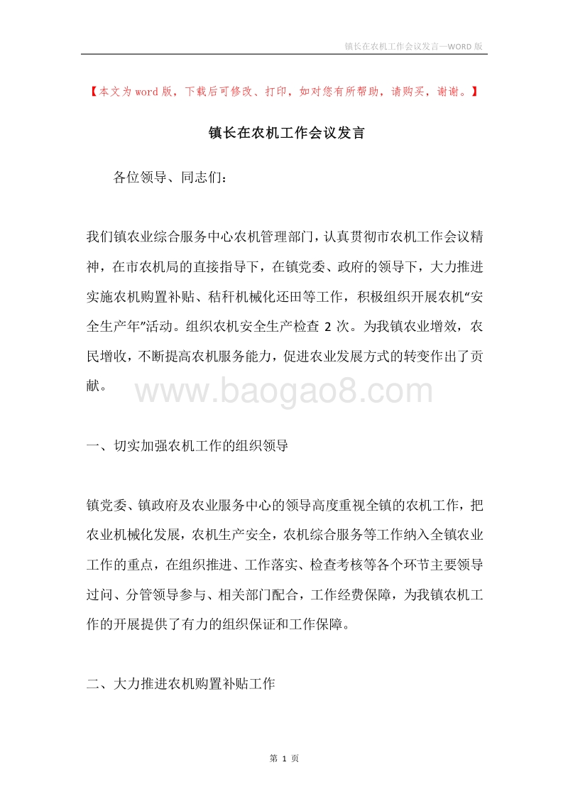 镇长在农机工作会议发言.docx_第1页