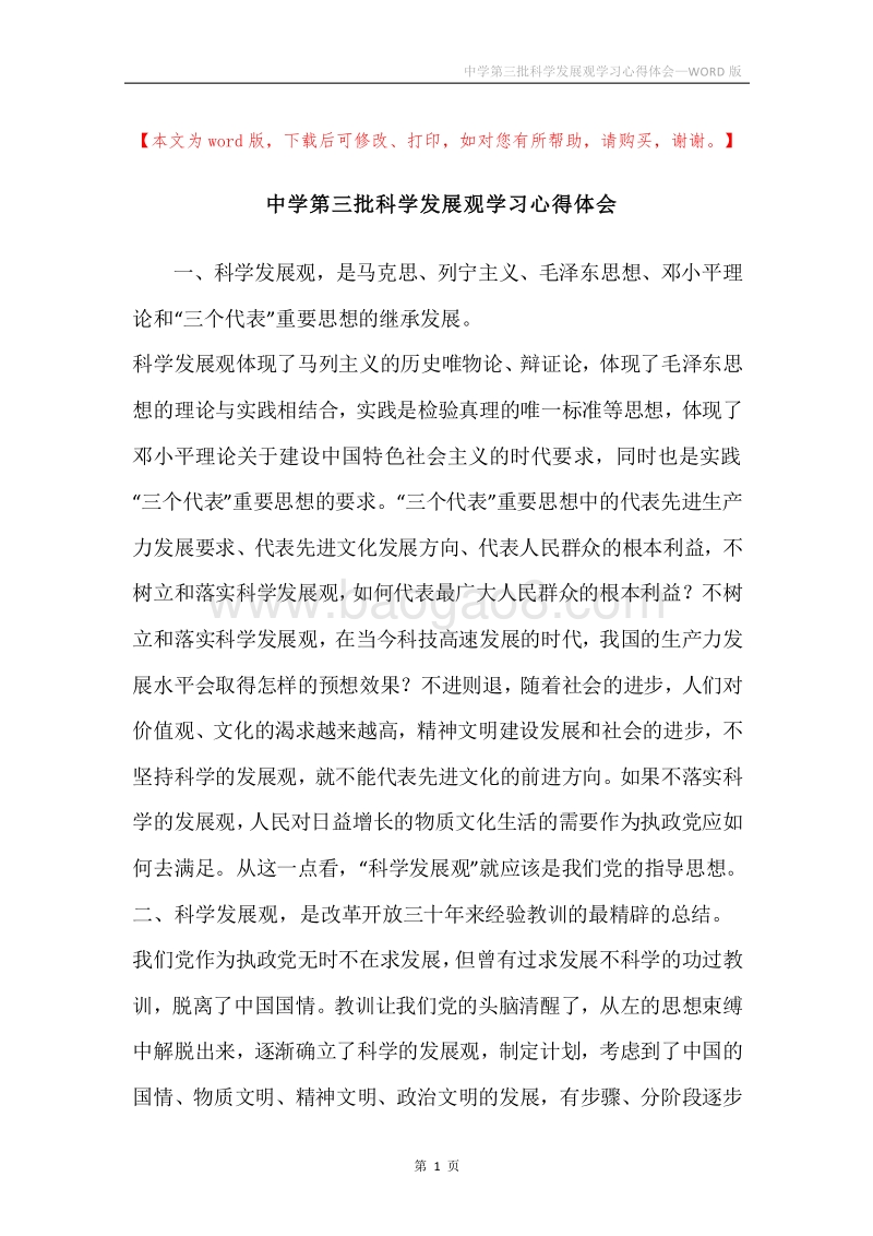 中学第三批科学发展观学习心得体会.docx_第1页