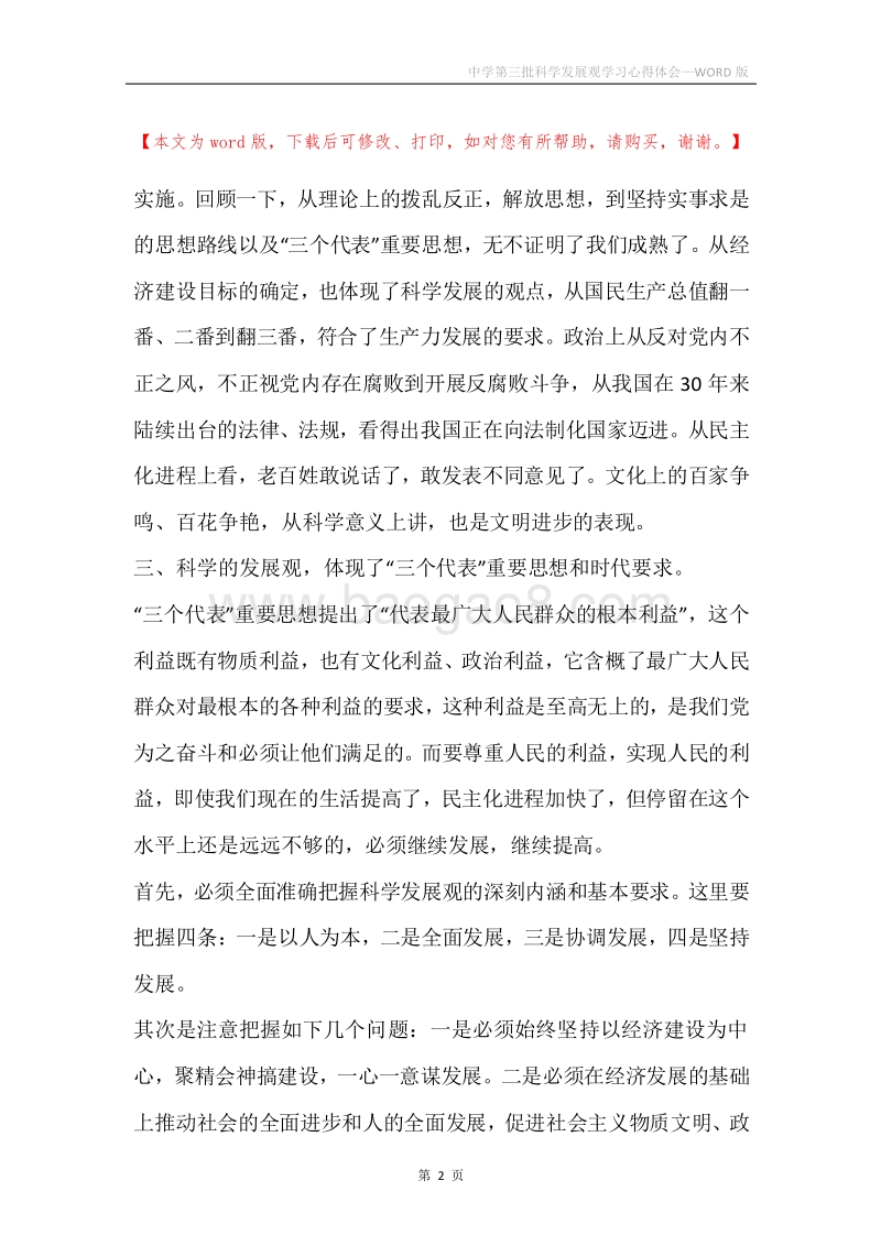 中学第三批科学发展观学习心得体会.docx_第2页