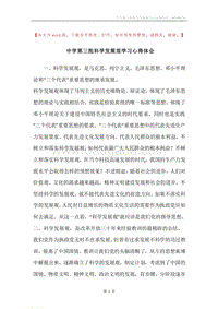 中学第三批科学发展观学习心得体会.docx