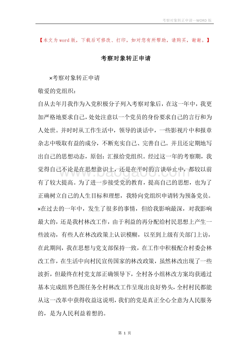 考察对象转正申请.docx_第1页