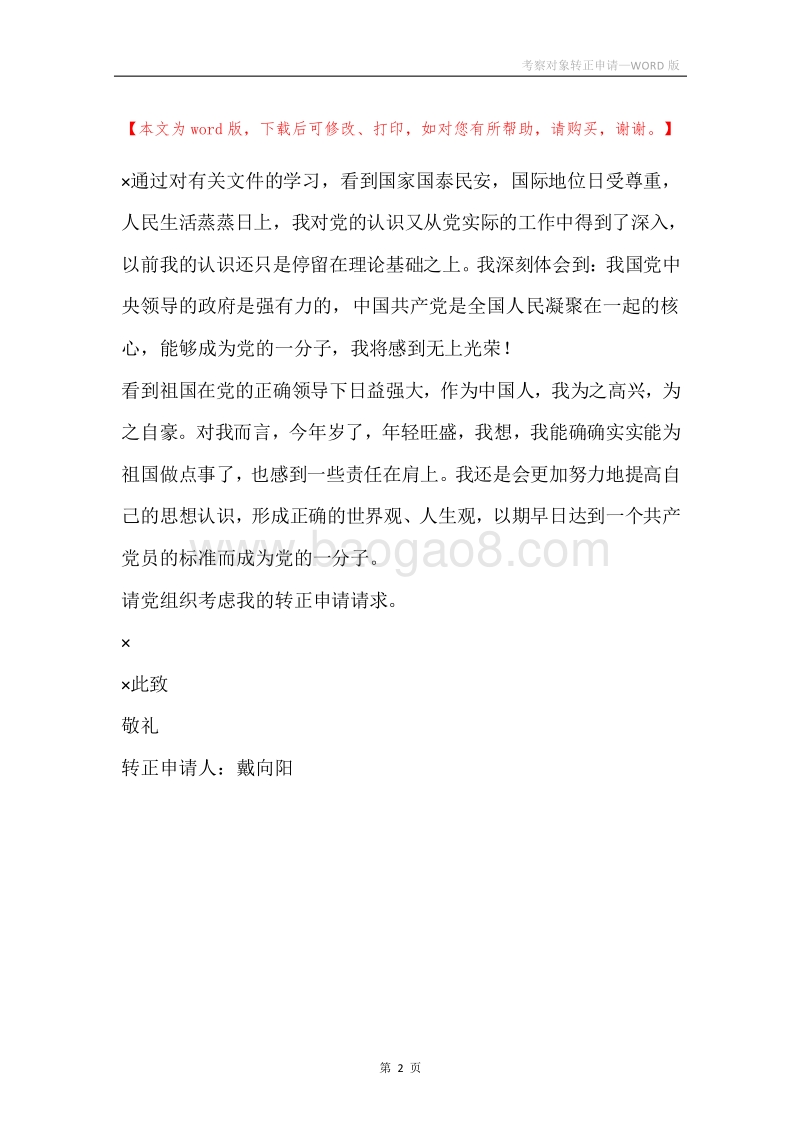 考察对象转正申请.docx_第2页