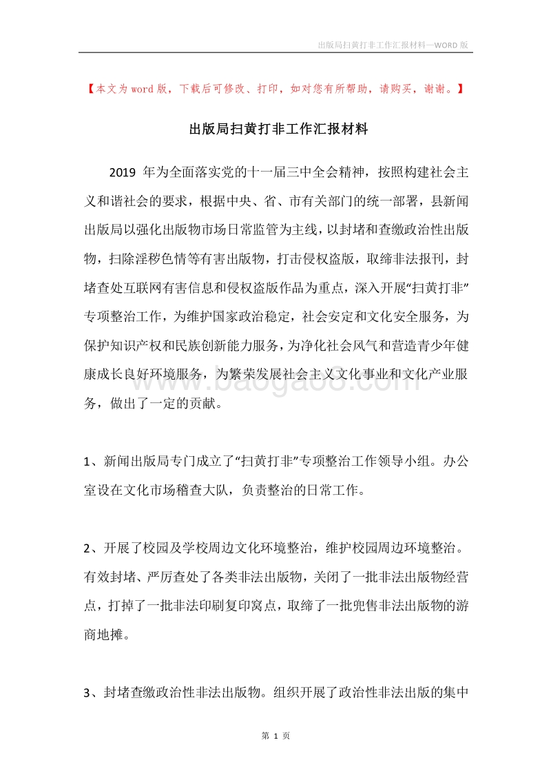 出版局扫黄打非工作汇报材料.docx_第1页