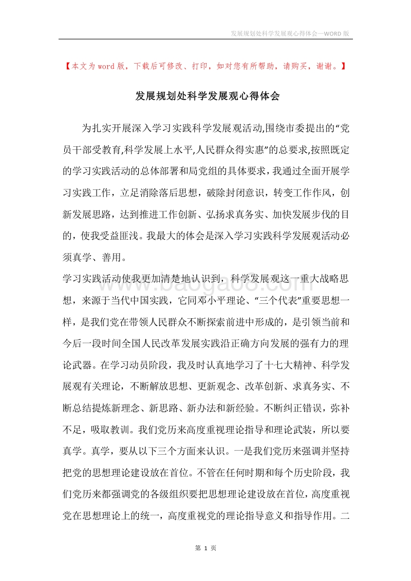 发展规划处科学发展观心得体会.docx_第1页