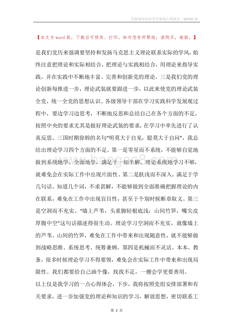发展规划处科学发展观心得体会.docx_第2页