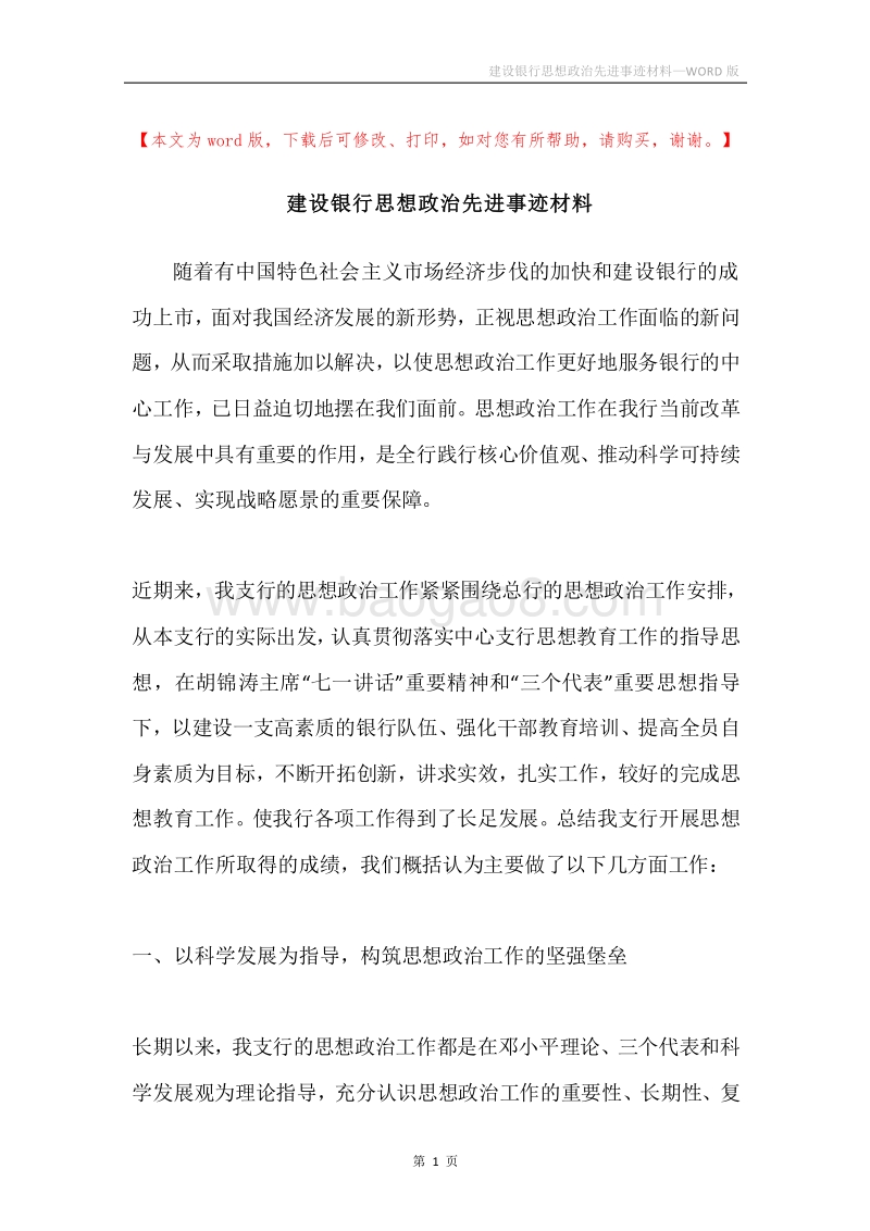 建设银行思想政治先进事迹材料.docx_第1页