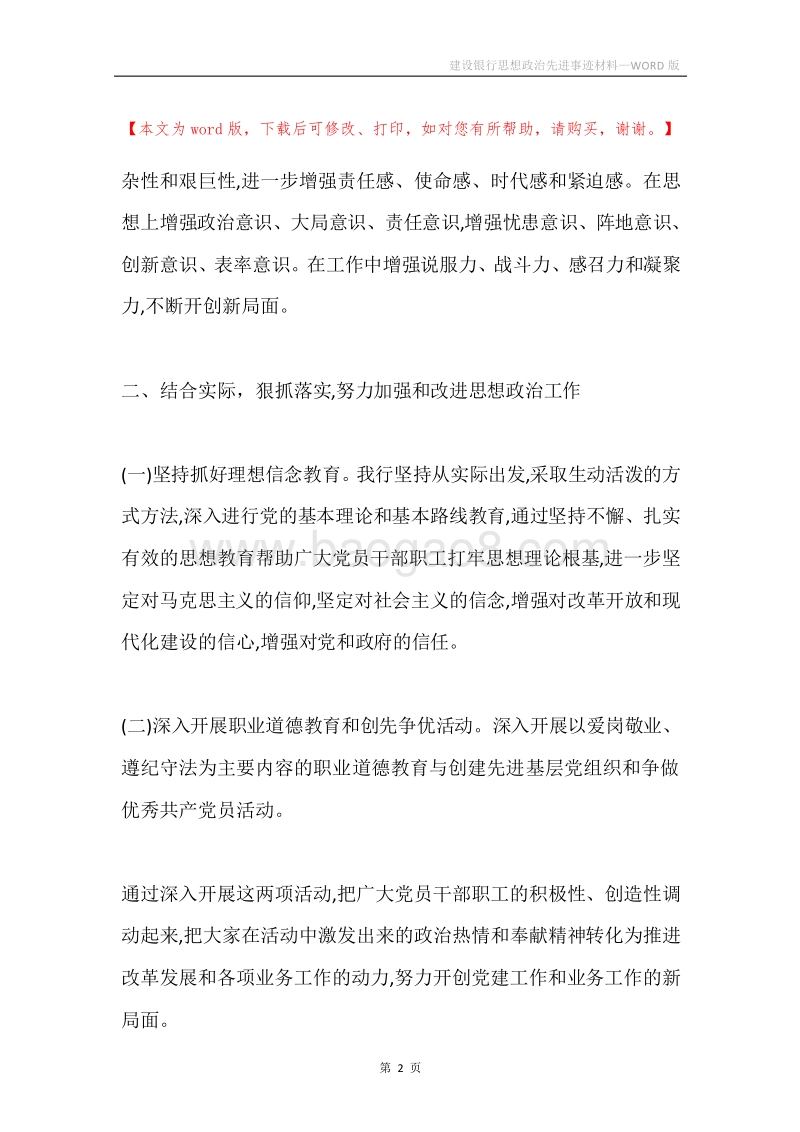 建设银行思想政治先进事迹材料.docx_第2页