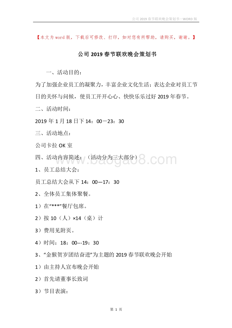 公司2019春节联欢晚会策划书.docx_第1页