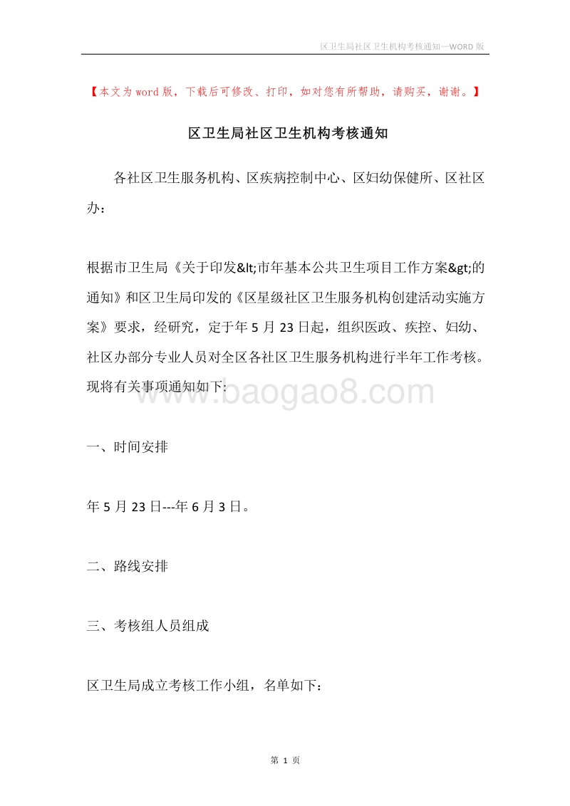 区卫生局社区卫生机构考核通知.docx_第1页
