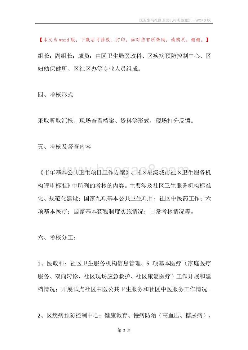 区卫生局社区卫生机构考核通知.docx_第2页