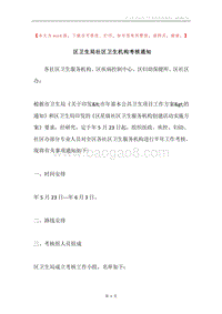 区卫生局社区卫生机构考核通知.docx
