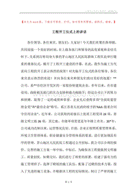工程开工仪式上的讲话.docx