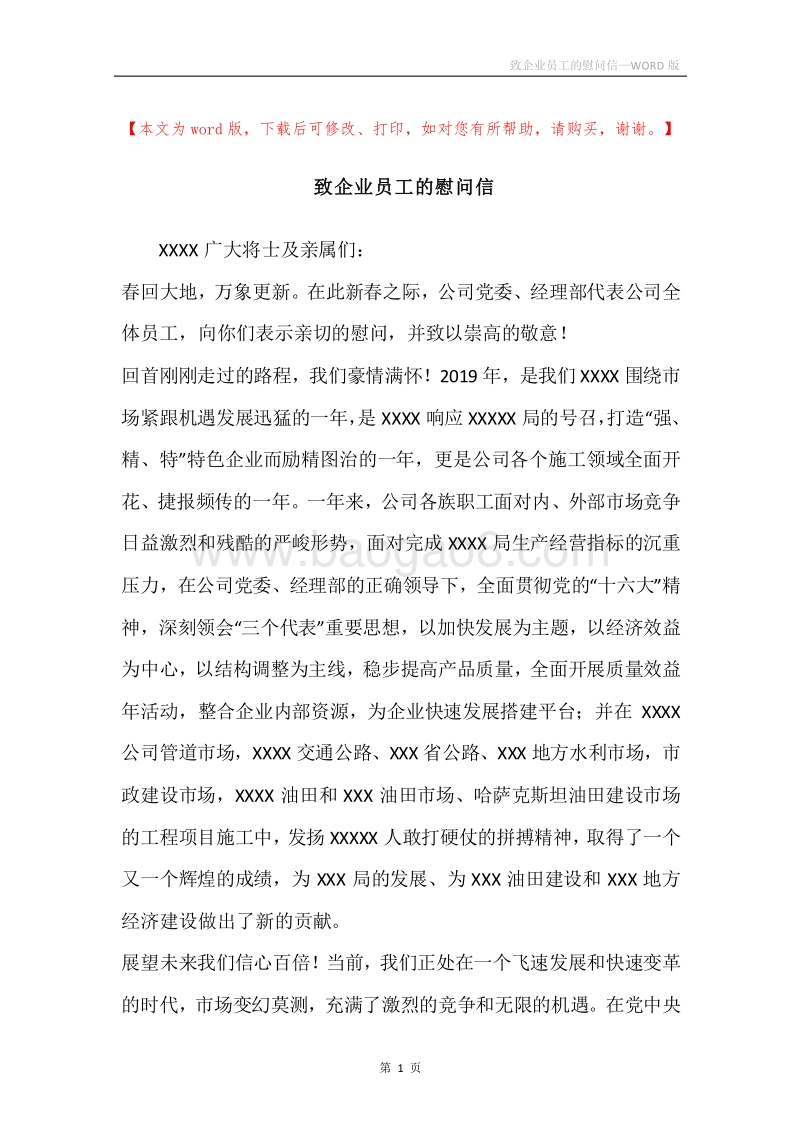致企业员工的慰问信_1.docx_第1页