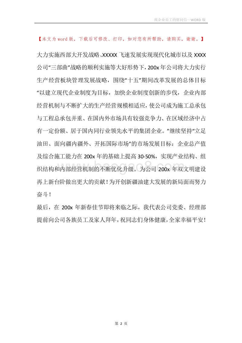 致企业员工的慰问信_1.docx_第2页