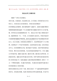 致企业员工的慰问信_1.docx
