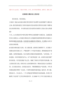 在秧歌大赛活动上的讲话.docx