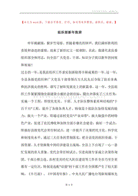 组织部新年致辞.docx