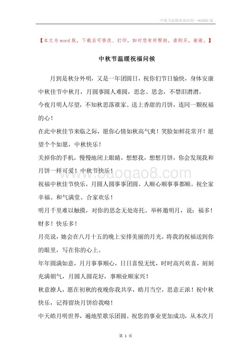 中秋节温暖祝福问候.docx_第1页