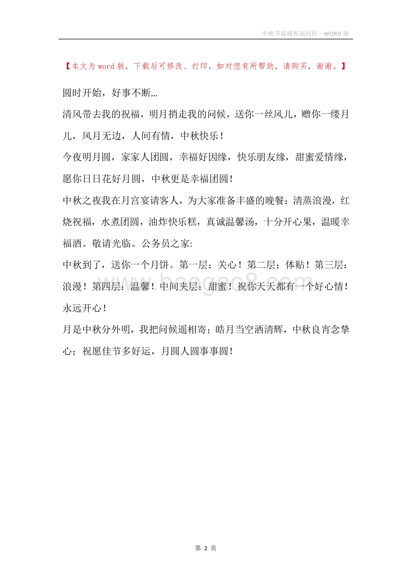 中秋节温暖祝福问候.docx_第2页