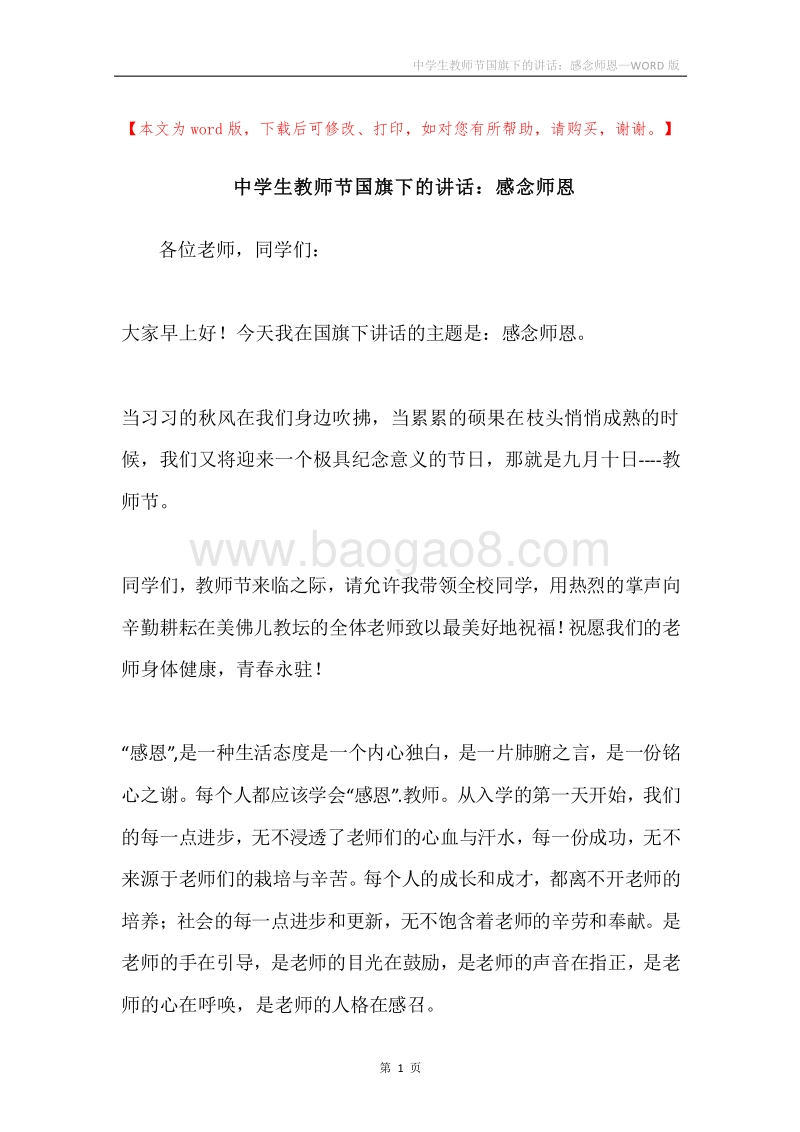 中学生教师节国旗下的讲话：感念师恩.docx_第1页