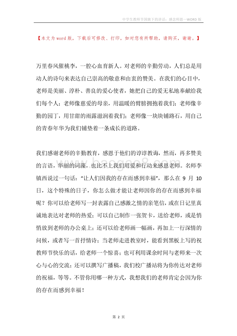 中学生教师节国旗下的讲话：感念师恩.docx_第2页