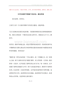 中学生教师节国旗下的讲话：感念师恩.docx