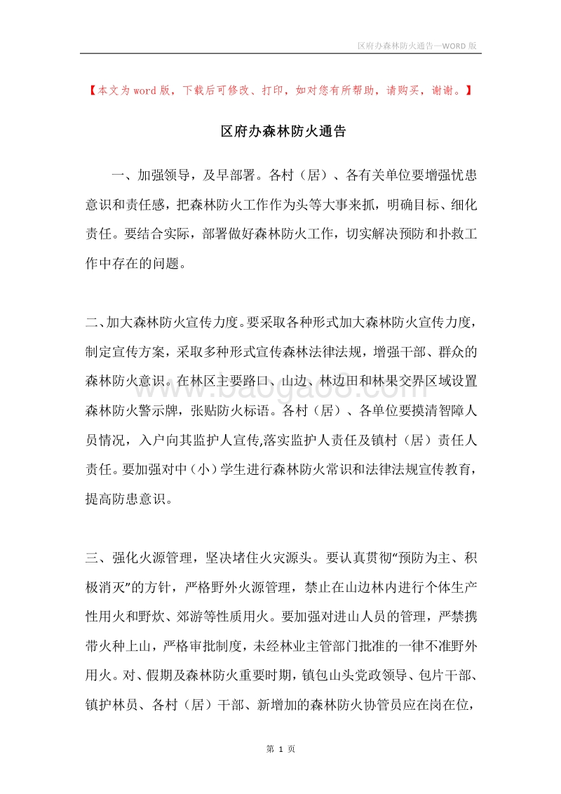 区府办森林防火通告.docx_第1页