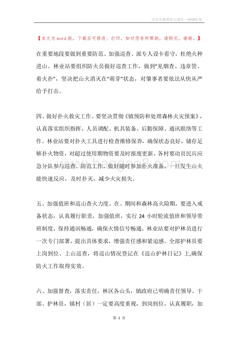 区府办森林防火通告.docx_第2页