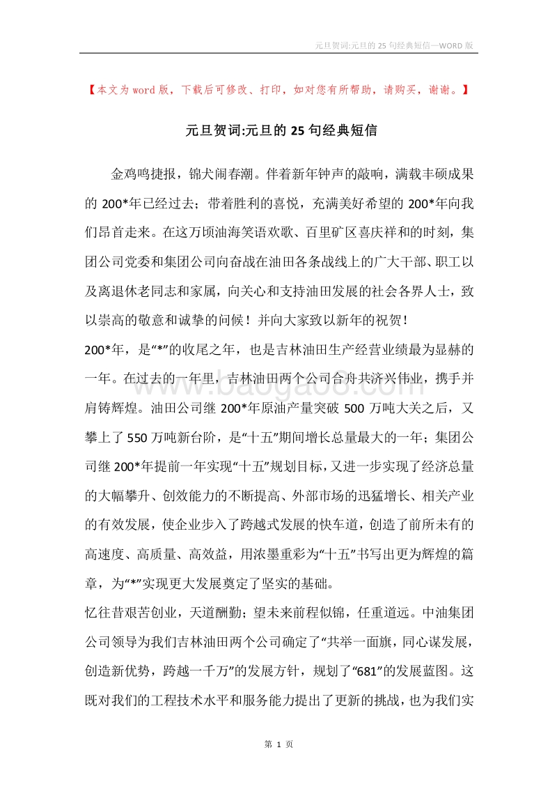 元旦贺词-元旦的25句经典短信.docx_第1页