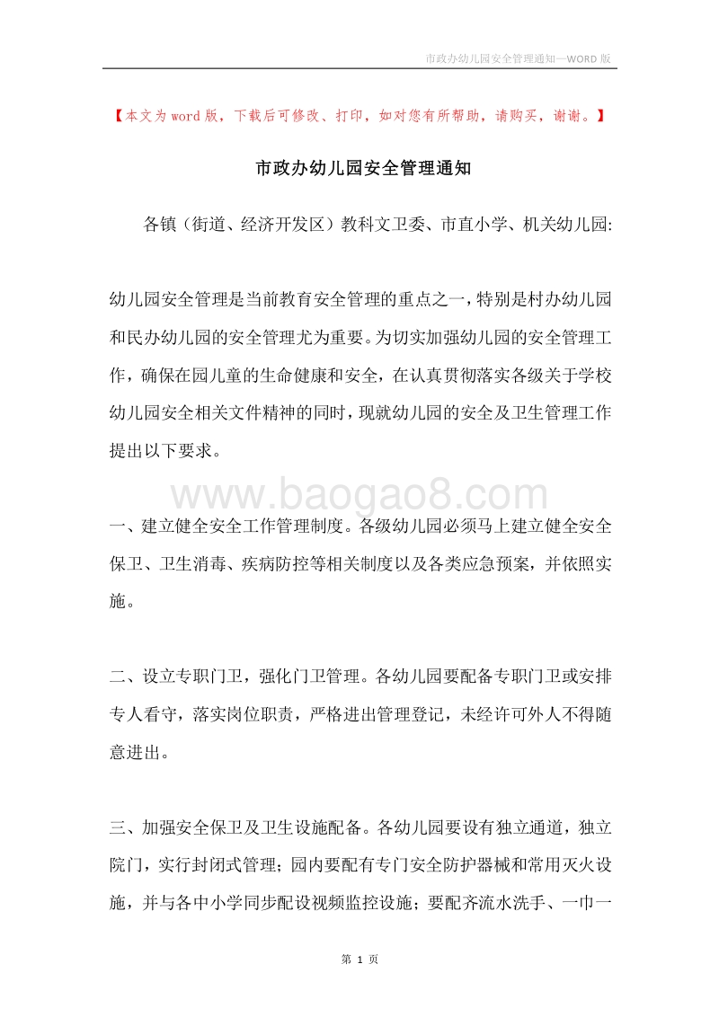 市政办幼儿园安全管理通知.docx_第1页