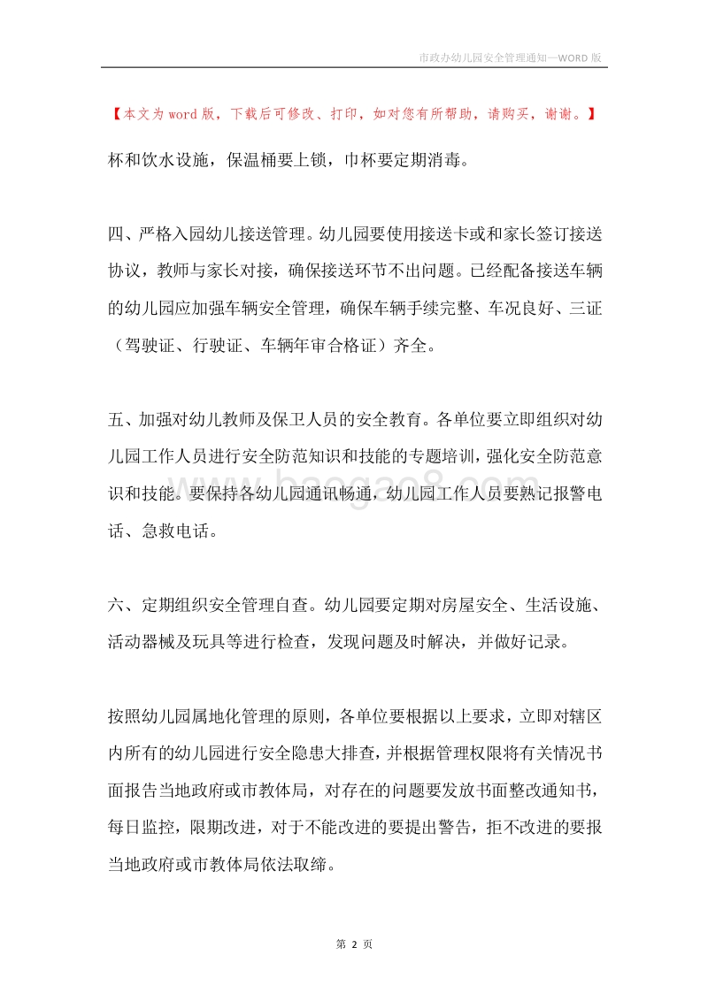 市政办幼儿园安全管理通知.docx_第2页