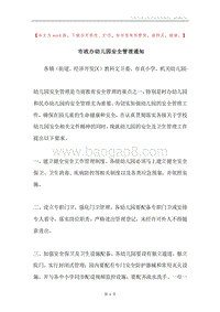 市政办幼儿园安全管理通知.docx