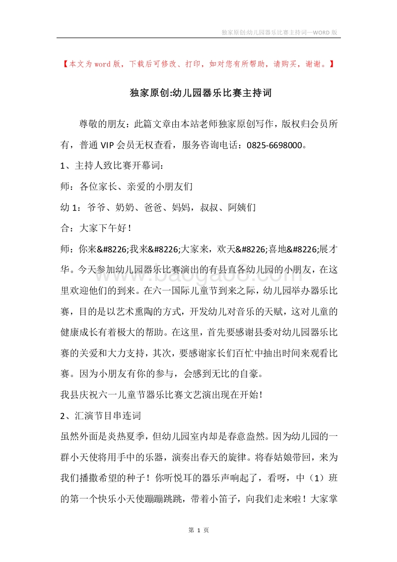 独家原创-幼儿园器乐比赛主持词.docx_第1页