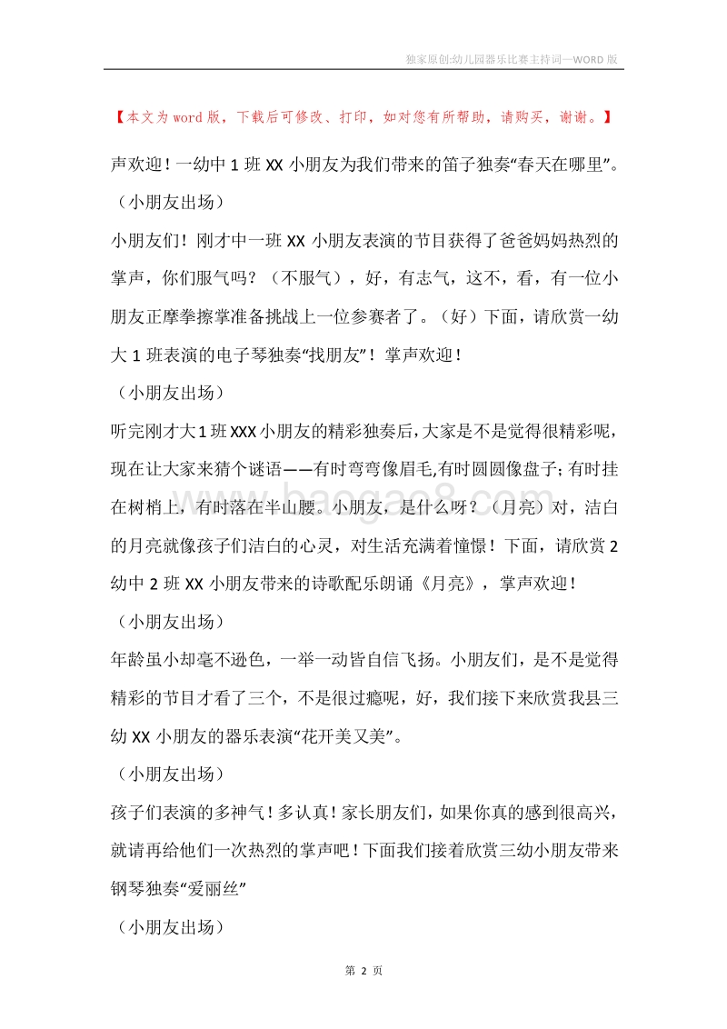 独家原创-幼儿园器乐比赛主持词.docx_第2页