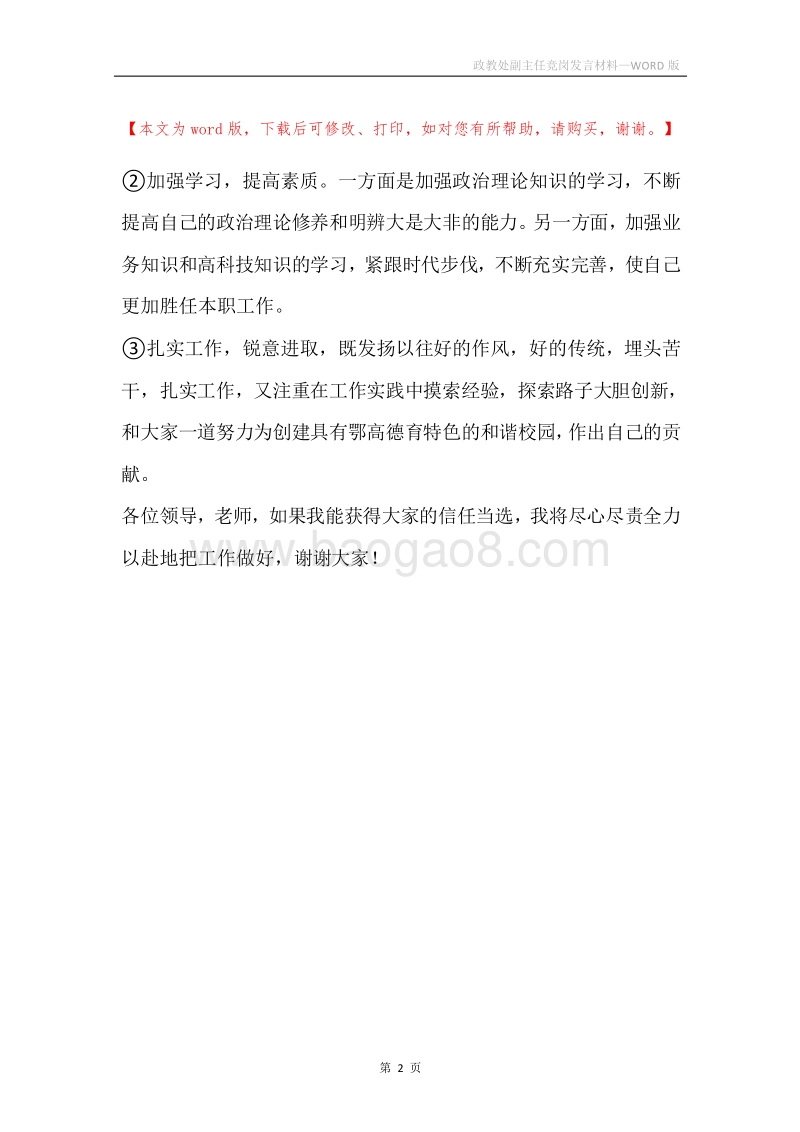 政教处副主任竞岗发言材料.docx_第2页