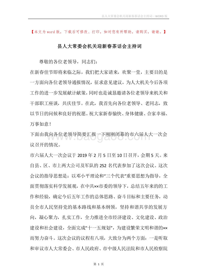 县人大常委会机关迎新春茶话会主持词.docx_第1页