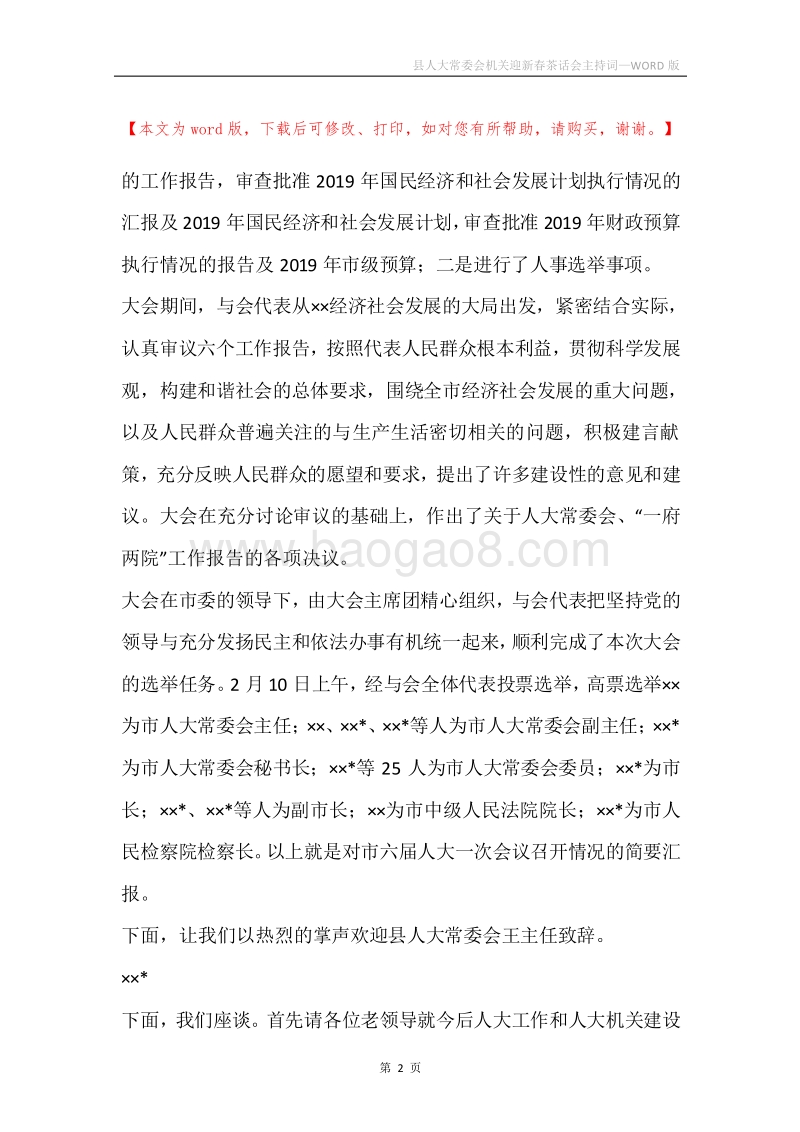 县人大常委会机关迎新春茶话会主持词.docx_第2页