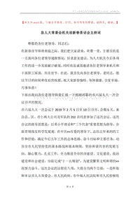 县人大常委会机关迎新春茶话会主持词.docx