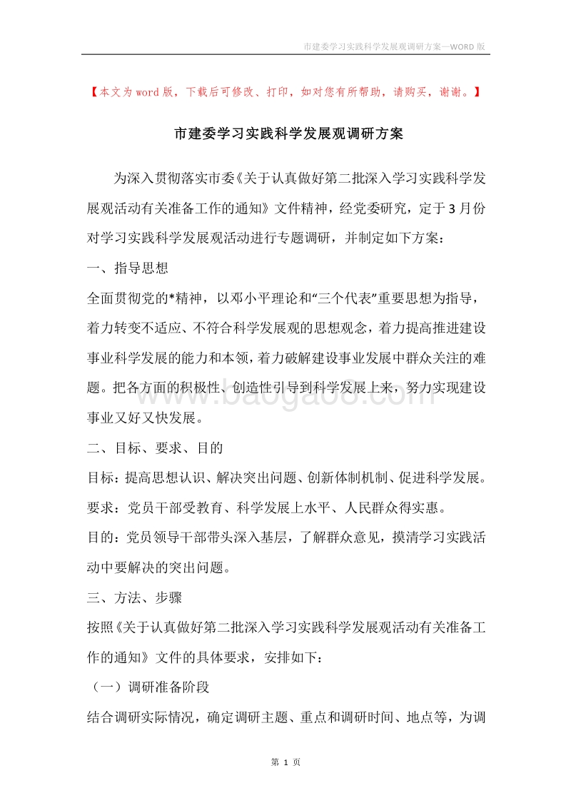 市建委学习实践科学发展观调研方案.docx_第1页