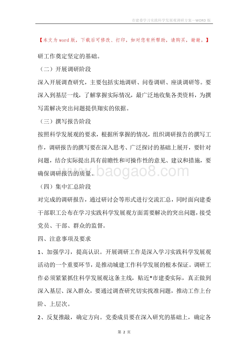 市建委学习实践科学发展观调研方案.docx_第2页