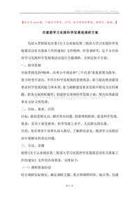 市建委学习实践科学发展观调研方案.docx