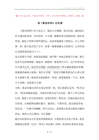 读《夏洛的网》后有感.docx