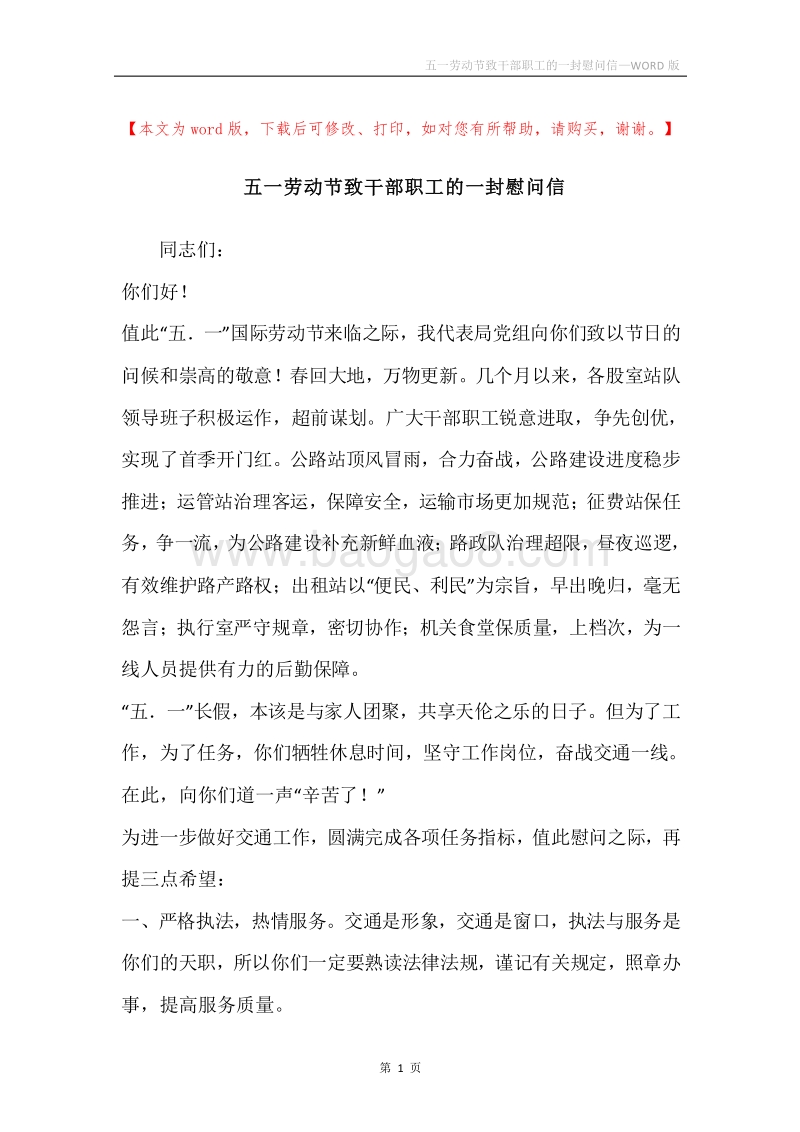 五一劳动节致干部职工的一封慰问信.docx_第1页