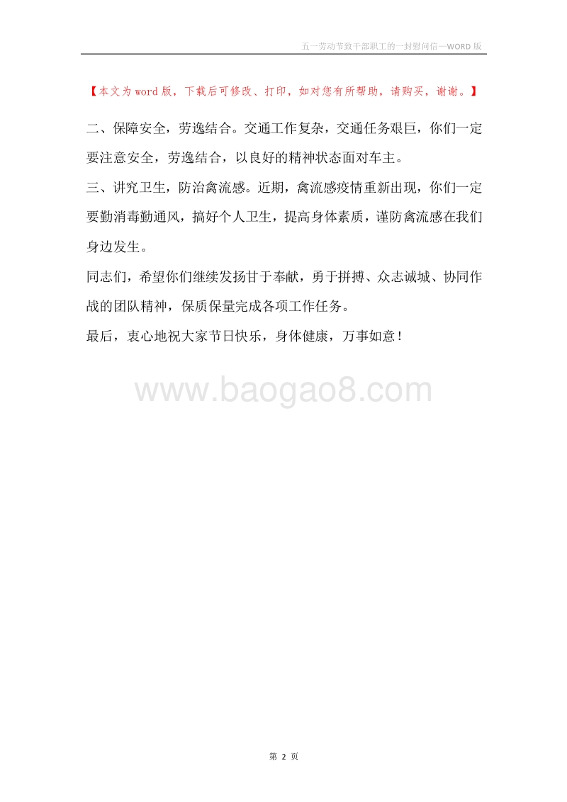 五一劳动节致干部职工的一封慰问信.docx_第2页