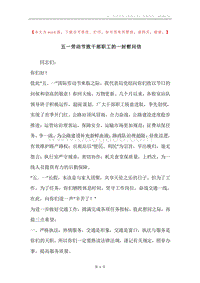 五一劳动节致干部职工的一封慰问信.docx