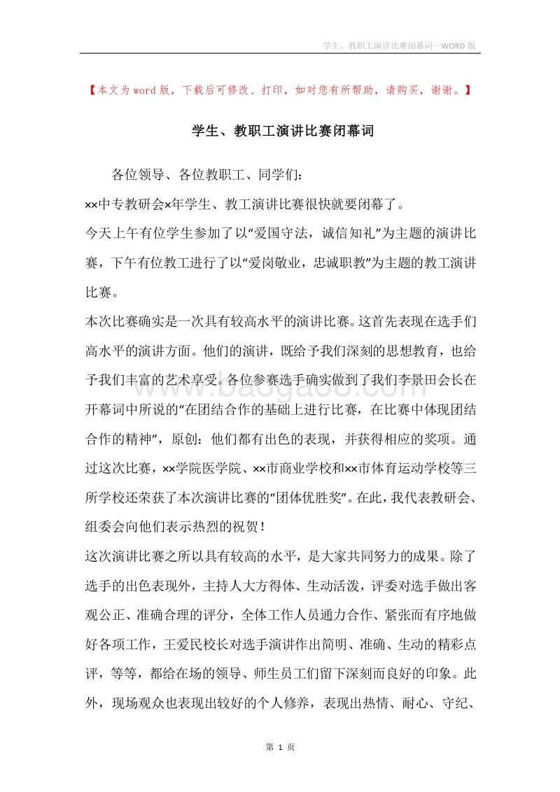 学生、教职工演讲比赛闭幕词.docx_第1页