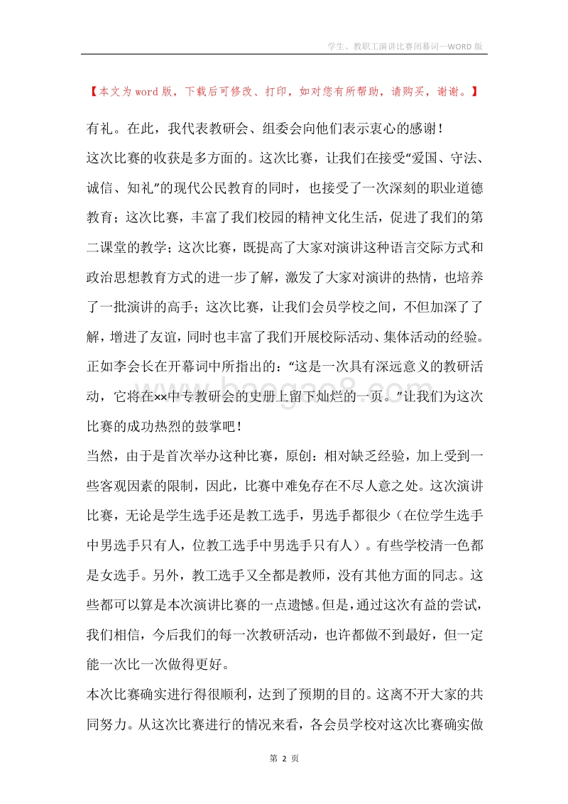 学生、教职工演讲比赛闭幕词.docx_第2页